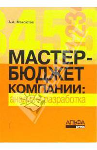 Мастер-бюджет компании: анализ и разработка