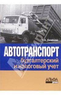 Автотранспорт: бухгалтерский и налоговый учет. - изд. 3-е, перераб. и доп.