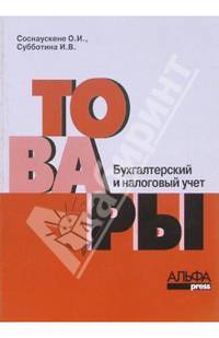 Товары: Бухгалтерский учет и налогообложение: Практическое пособие