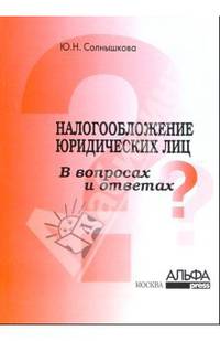 Налогообложение юридических лиц в вопросах и ответах