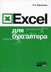 Excel для бухгалтера