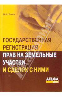 Государственная регистрация прав на земельные участки и сделок с ними