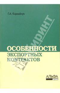 Особенности экспортных контрактов