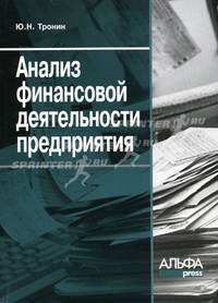 Анализ финансовой деятельности предприятия: Для работников бухгалтерии, финансовых и экономических служб