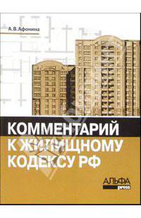 Комментарий к Жилищному кодексу