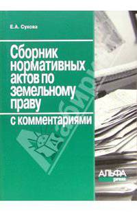 Сборник нормативных актов по земельному праву с комментариями.
