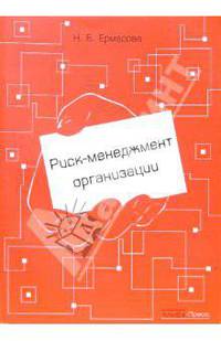 Риск-менеджмент организации