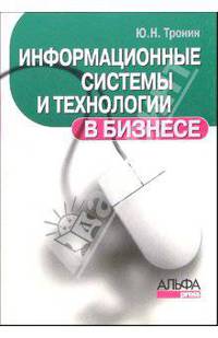 Информационные системы и технологии в бизнесе