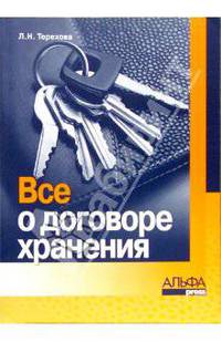 Все о договоре хранения