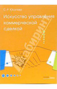 Искусство управления коммерческой сделкой: Для руководителей фирм, менеджеров, предпринимателей