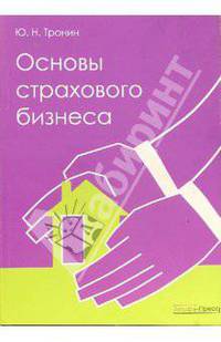 Основы страхового бизнеса