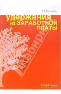 Удержания из заработной платы.