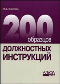 200 образцов должностных инструкций