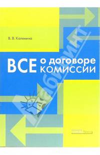Все о договоре комиссии: Практическое пособие