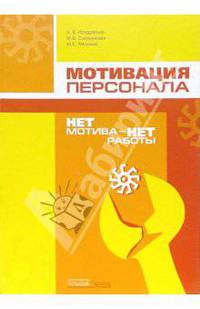 Мотивация персонала: нет мотива - нет работы