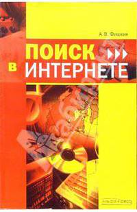 Поиск в Интернете.