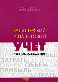 Бухгалтерский и налоговый учет на производстве. Епифанов О.В., Терентьева Л.Ф., и др.