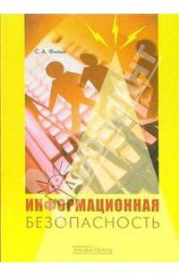 Информационная безопасность: Учебное пособие
