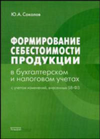 Формирование себестоимости продукции в бухгалтерском и налоговом учетах с учетом изменений, внесенных 58-ФЗ от 6 июня 2005 г. 58-ФЗ