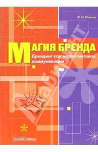 Магия бренда: Брендинг как маркетинговая коммуникация: Учебное пособие
