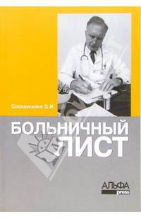 Больничный лист