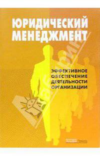 Юридический менеджмент: Эффективное обеспечение деятельность орнанизации