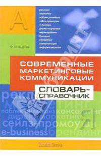 Современные маркетинговые коммуникации. Словарь-справочник
