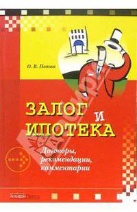Залог и ипотека. Договоры, рекомендации, комментарии: Практическое пособие