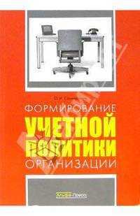 Формирование учетной политики организации