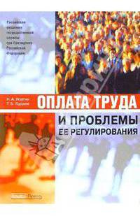 Оплата труда и проблемы ее регулирования