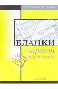 Бланки строгой отчетности