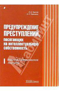 Предупреждение преступлений, посягающих на интелектуальную собственность:Научно-практическое пособие