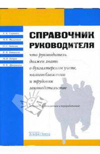 Справочник руководителя