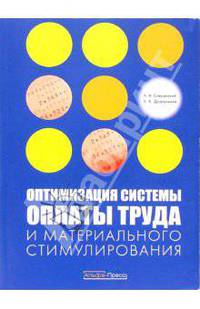 Оптимизация системы оплаты труда и материального стимулирования