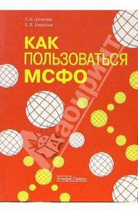 Как пользоваться МСФО