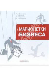 Марионетки бизнеса (Серия:'Тайны успешного бизнеса')