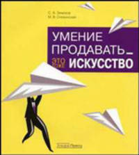 Умение продавать-это тоже искусство (Серия:'Тайны успешного бизнеса')