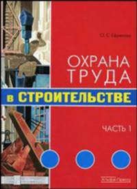 Охрана труда в строительстве. Часть 1