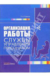 Организация работы службы управления персоналом.