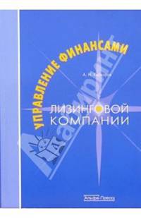 Управление финансами лизинговой компании