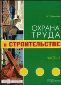 Охрана труда в строительстве. Часть 3