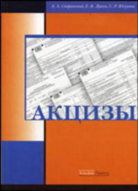 Акцизы