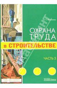 Охрана труда в строительстве. Часть 2