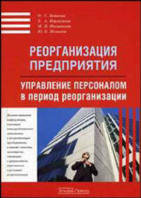 Реорганизация предприятия. Управление персоналом в период реорганизации