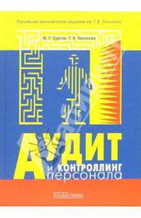 Аудит и контроллинг персонала. Учебник. Гриф УМО