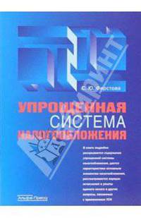 Упрощенная система налогообложения