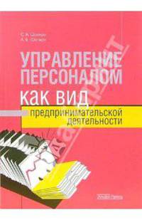 Управление персоналом как вид предпринимательской деятельности.