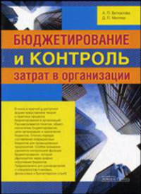 Бюджетирование и контроль затрат в организации