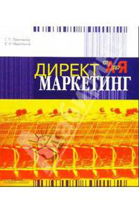 Директ-маркетинг от "А" до "Я"