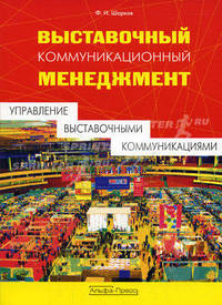 Выставочный коммуникационный менеджмент (управление выставочными коммуникациями): Учебное пособие
